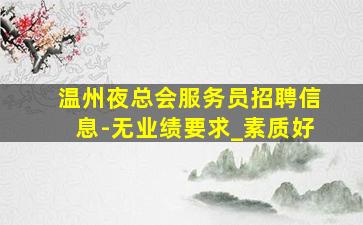 重庆KTV招聘